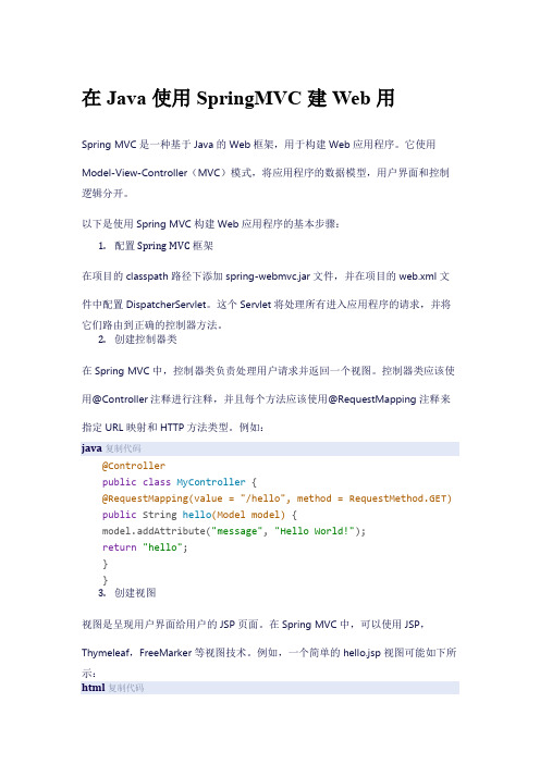 在Java中使用Spring MVC构建Web应用