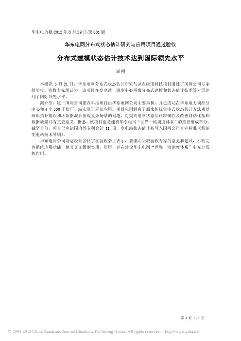 分布式建模状态估计技术达到国际领先水平_屈刚