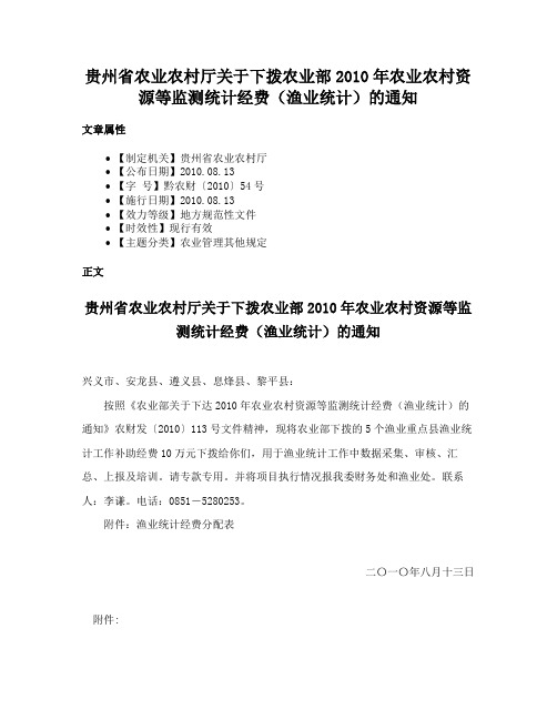 贵州省农业农村厅关于下拨农业部2010年农业农村资源等监测统计经费（渔业统计）的通知