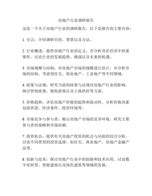 房地产行业调研报告