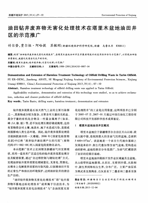 油田钻井废弃物无害化处理技术在塔里木盆地油田井区的示范推广