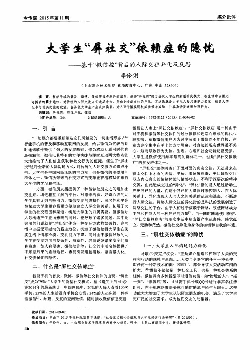 大学生“屏社交”依赖症的隐忧——基于“微信控”背后的人际交往