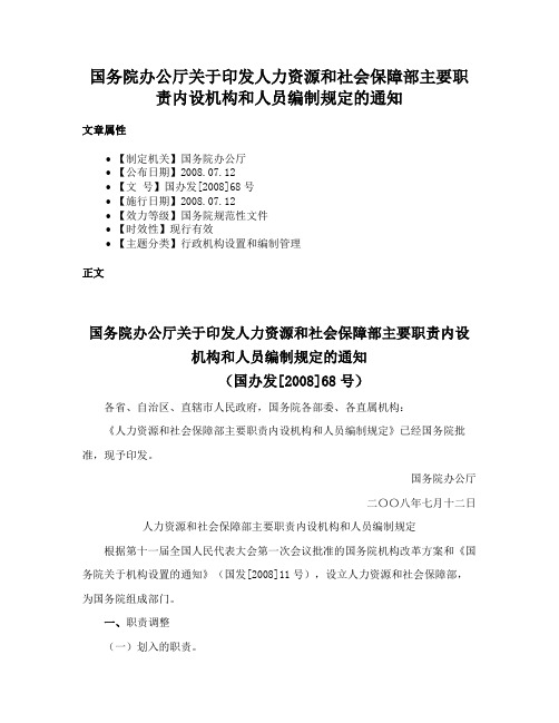 国务院办公厅关于印发人力资源和社会保障部主要职责内设机构和人员编制规定的通知