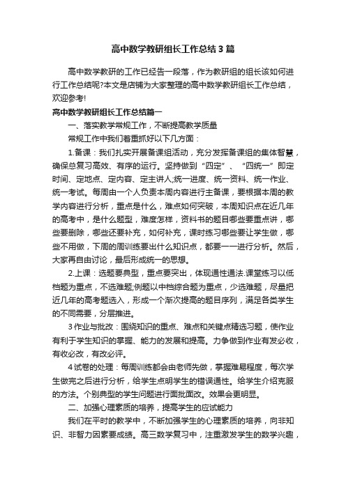 高中数学教研组长工作总结3篇