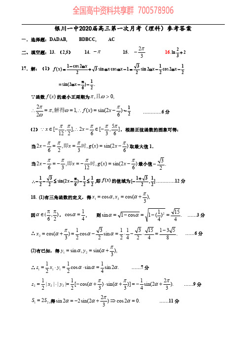 宁夏银川一中2020届高三上学期第一次月考数学(理)试卷答案