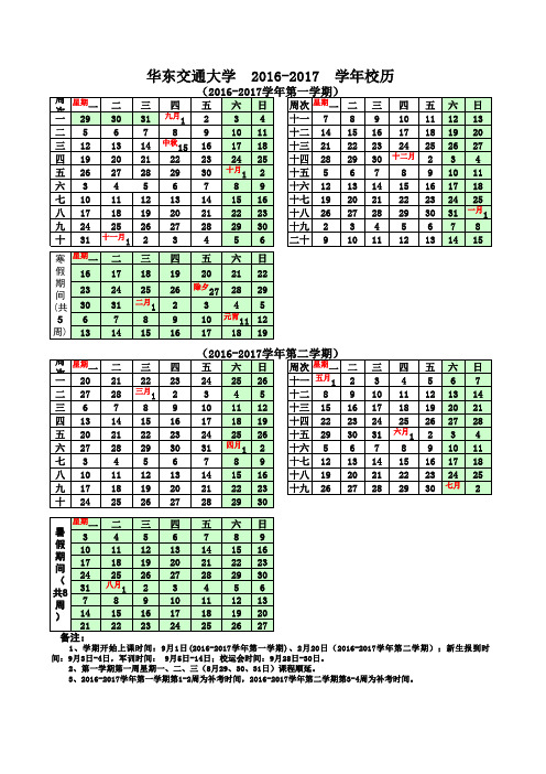 华东交通大学2016-2017校历