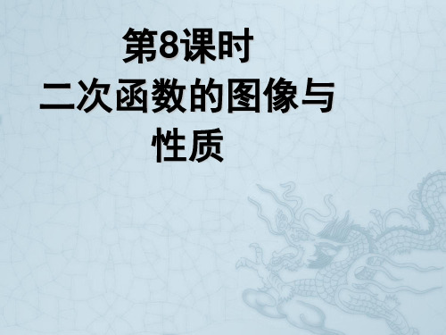 高中数学《二次函数的图像与性质》导学案导学课件 北师大版必修1