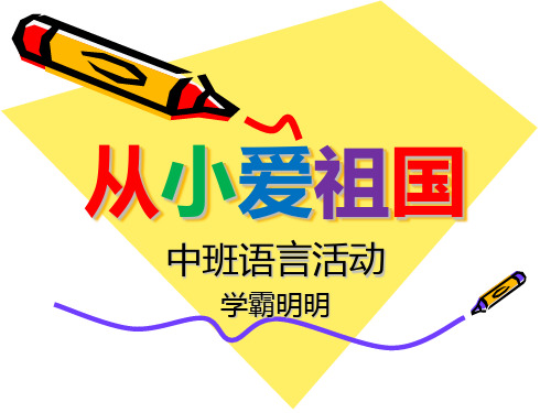 幼儿园中班语言活动教案课件PPT《从小爱祖国》幼儿园课件PPT