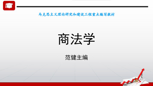 3.第二章 商事主体 《商法学》 马工程