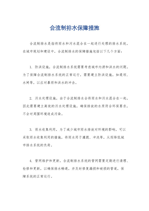 合流制排水保障措施