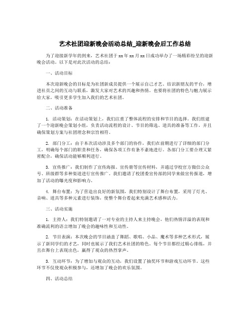 艺术社团迎新晚会活动总结_迎新晚会后工作总结