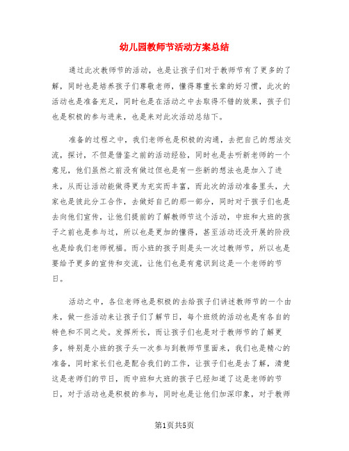 幼儿园教师节活动方案总结(3篇)