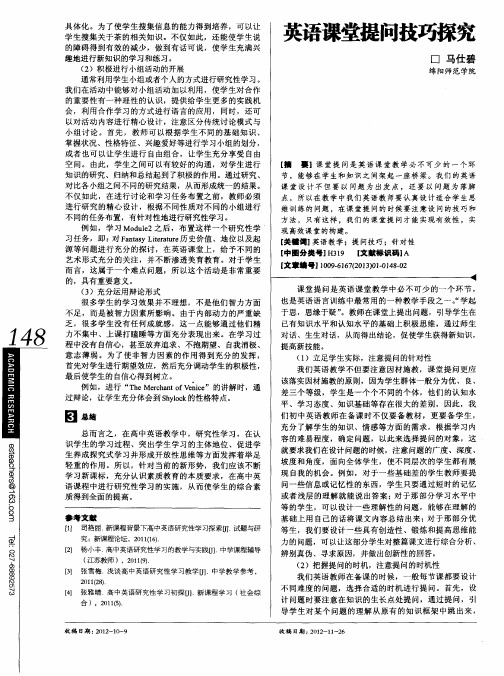 英语课堂提问技巧探究