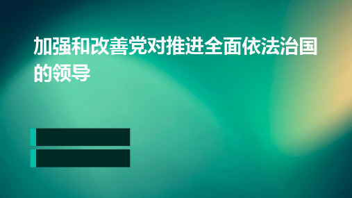 加强和改善党对推进全面依法治国的领导