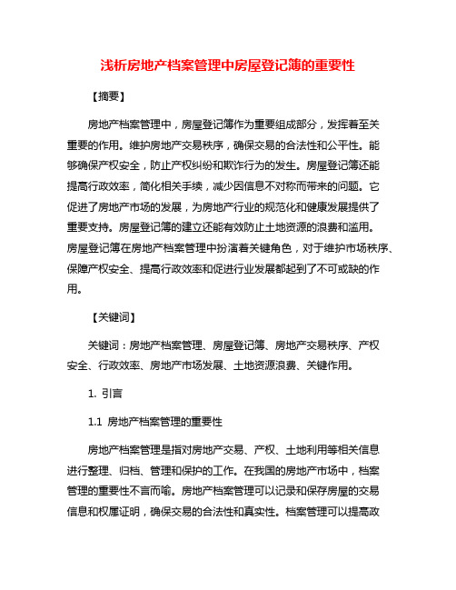 浅析房地产档案管理中房屋登记簿的重要性