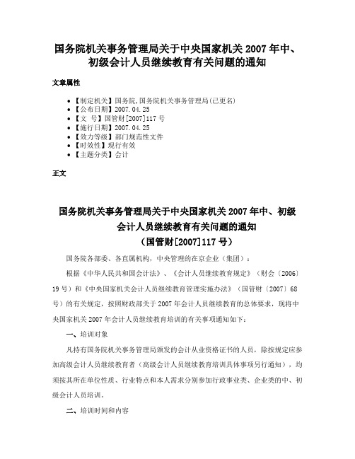 国务院机关事务管理局关于中央国家机关2007年中、初级会计人员继续教育有关问题的通知