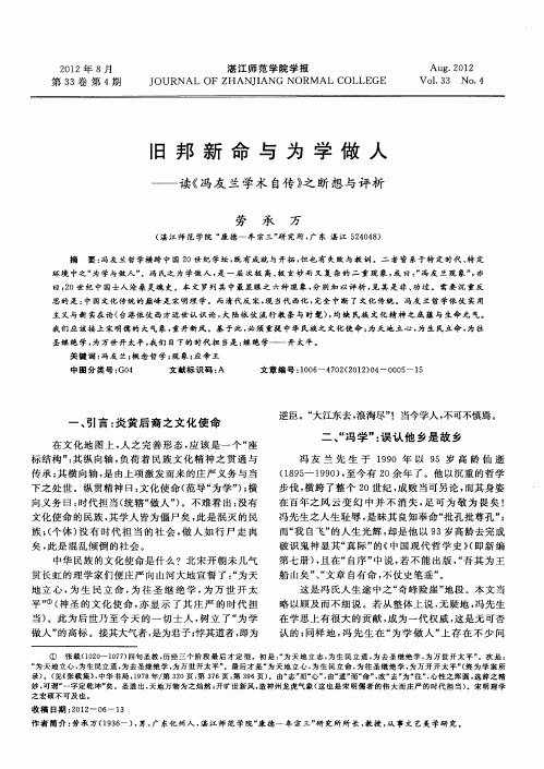 旧邦新命与为学做人——读《冯友兰学术自传》之断想与评析