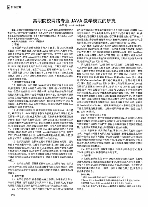 高职院校网络专业JAVA教学模式的研究