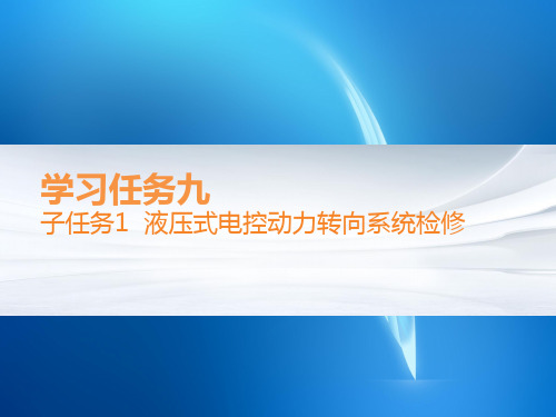 汽车底盘故障诊断与修复 学习任务九 子任务1  液压式电控动力转向系统检修