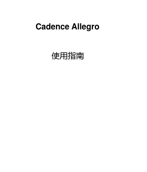 Cadence allegro使用指南