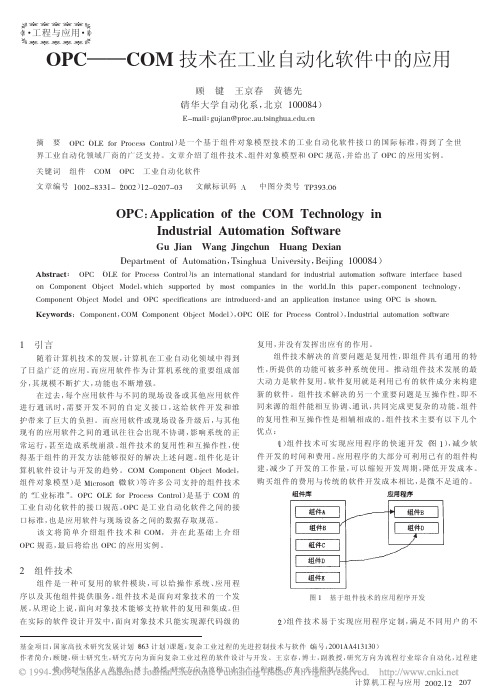 OPC_COM技术在工业自动化软件中的应用