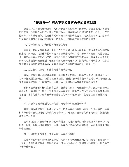 “健康第一”理念下高校体育教学的改革创新