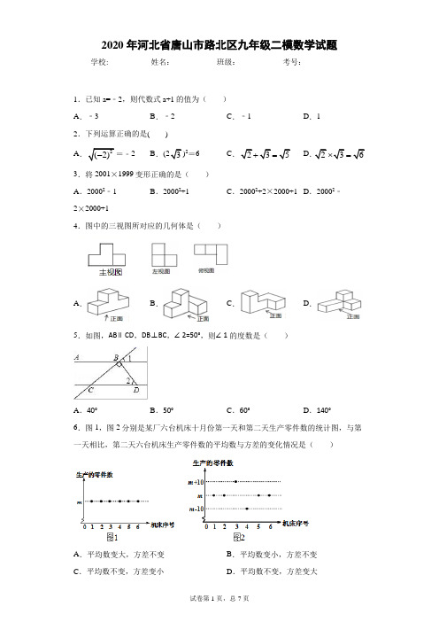 2020年河北省唐山市路北区九年级二模数学试题