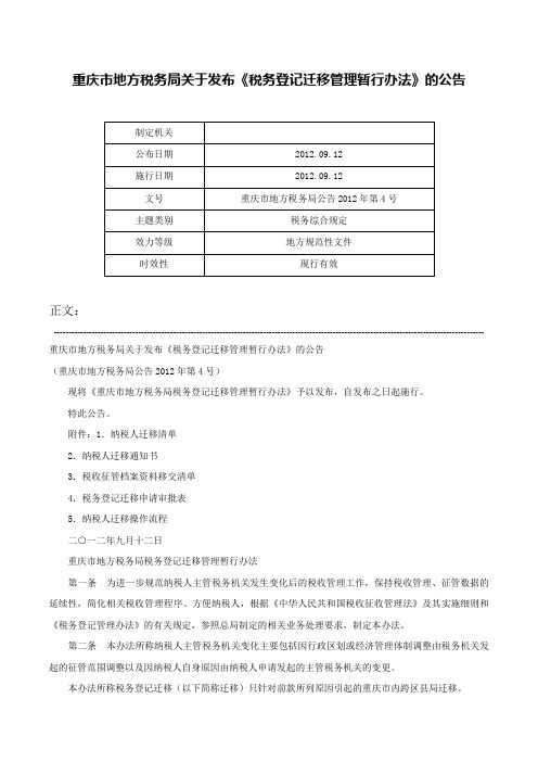 重庆市地方税务局关于发布《税务登记迁移管理暂行办法》的公告-重庆市地方税务局公告2012年第4号