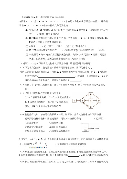 北京各区2014年一模推断题汇编