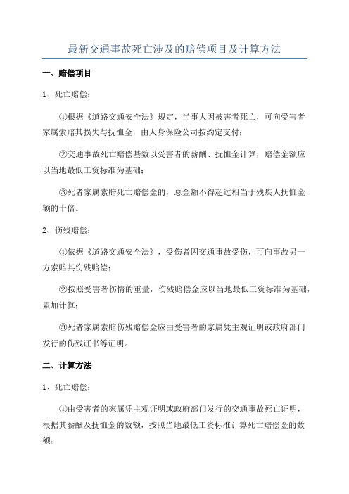 最新交通事故死亡涉及的赔偿项目及计算方法