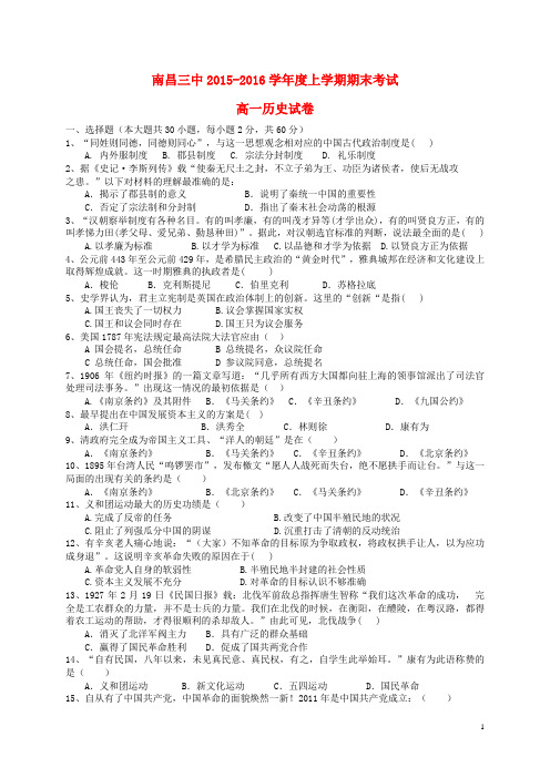 江西省南昌市第三中学2015-2016学年高一历史上学期期末考试试题