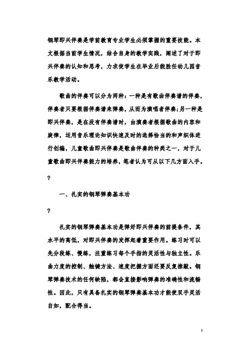 学前教育专业儿童歌曲即兴伴奏能力的培养