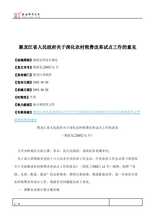 黑龙江省人民政府关于深化农村税费改革试点工作的意见