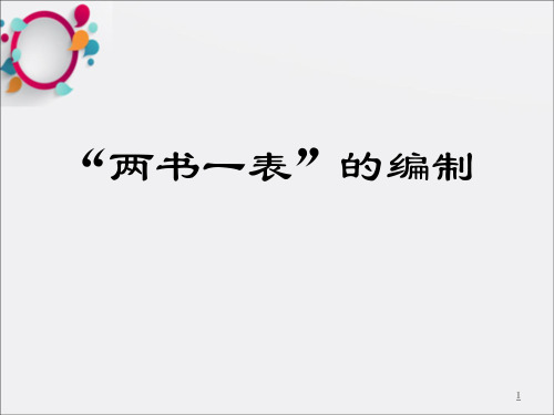 煤层气钻井两书一表讲解