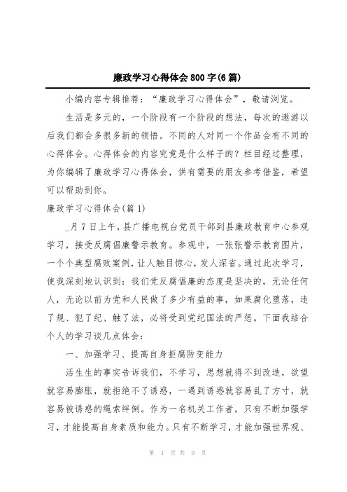 廉政学习心得体会800字(6篇)