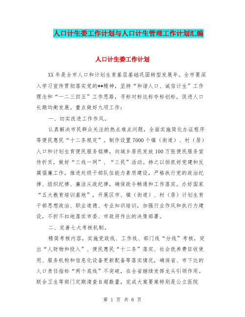 人口计生委工作计划与人口计生管理工作计划汇编.doc