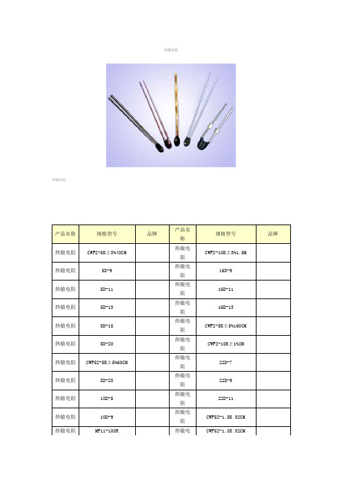 热敏电阻型号及选用方法