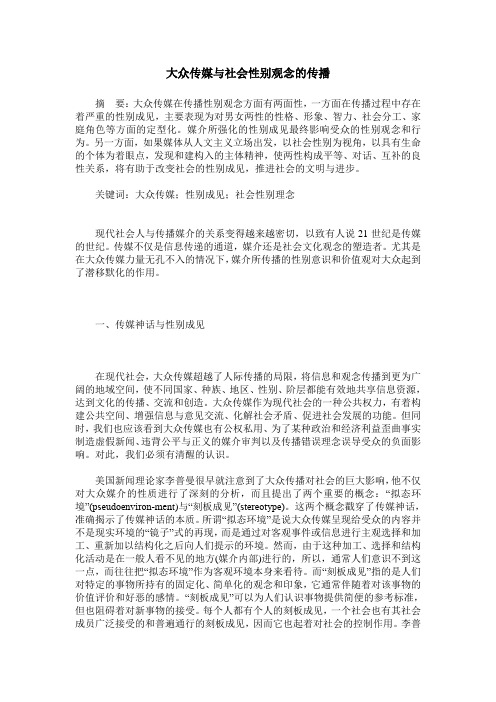 大众传媒与社会性别观念的传播