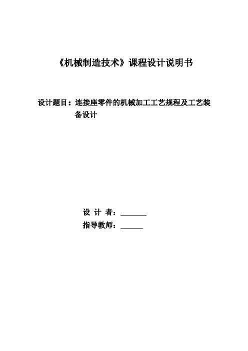 连接座零件的机械加工工艺规程及工艺装备设计