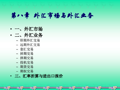 国际金融8第八章外汇市场和外汇业务