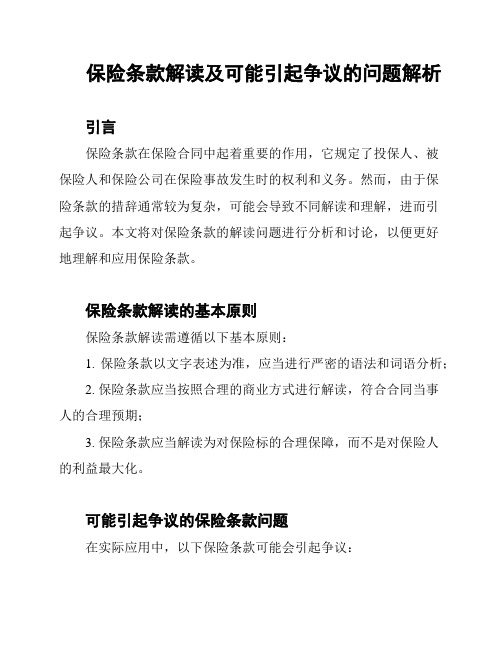 保险条款解读及可能引起争议的问题解析