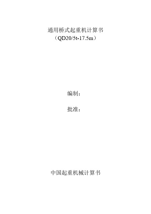 QD20t设计计算书