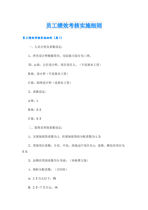 员工绩效考核实施细则