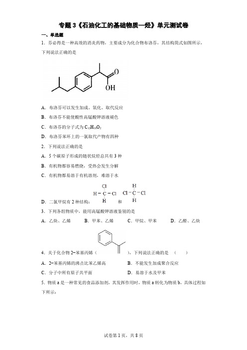 专题3  石油化工的基础物质—烃  单元测试卷-高二下学期化学苏教版(2020)选择性必修3