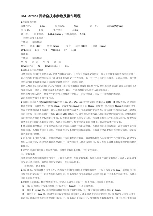 ¢4.3X70M回转窑技术参数及操作规程