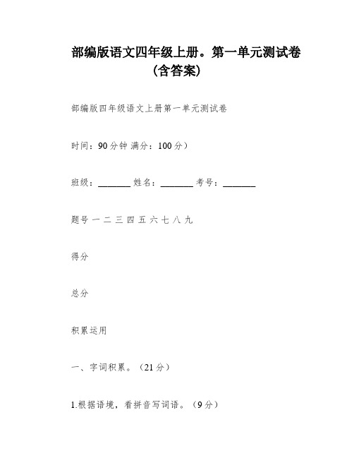 部编版语文四年级上册。第一单元测试卷(含答案)