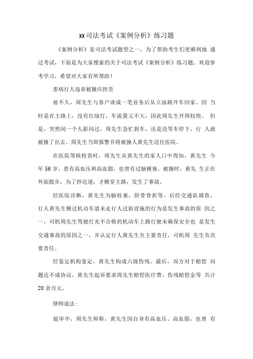 xx司法考试《案例分析》练习题.doc