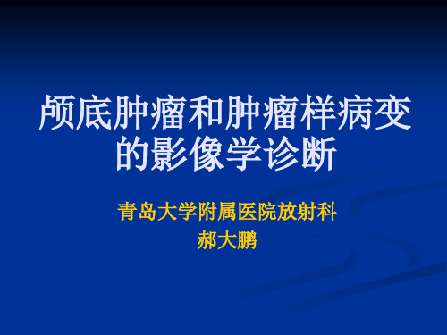 颅底肿瘤和肿瘤样病变的影像学诊断-郝大鹏