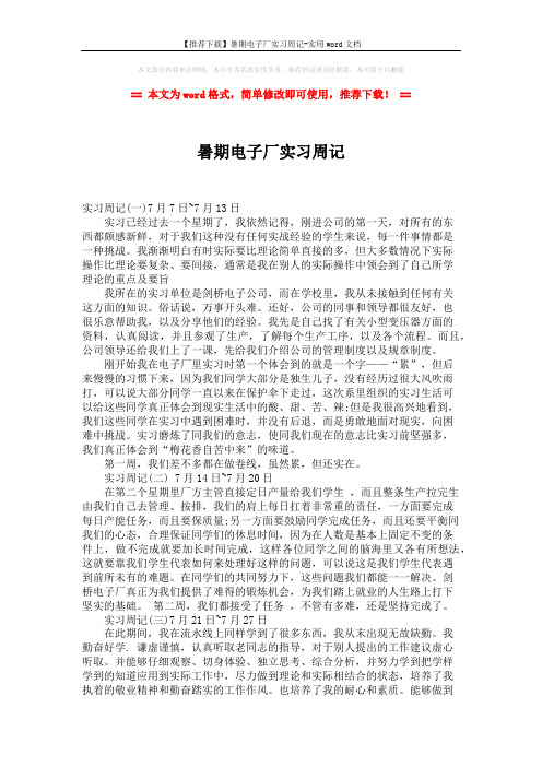 【推荐下载】暑期电子厂实习周记-实用word文档 (2页)