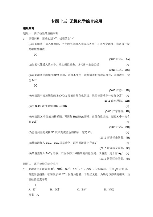 2014高考化学二轮通关题组集训专题13无机化学综合应用Word版含解析